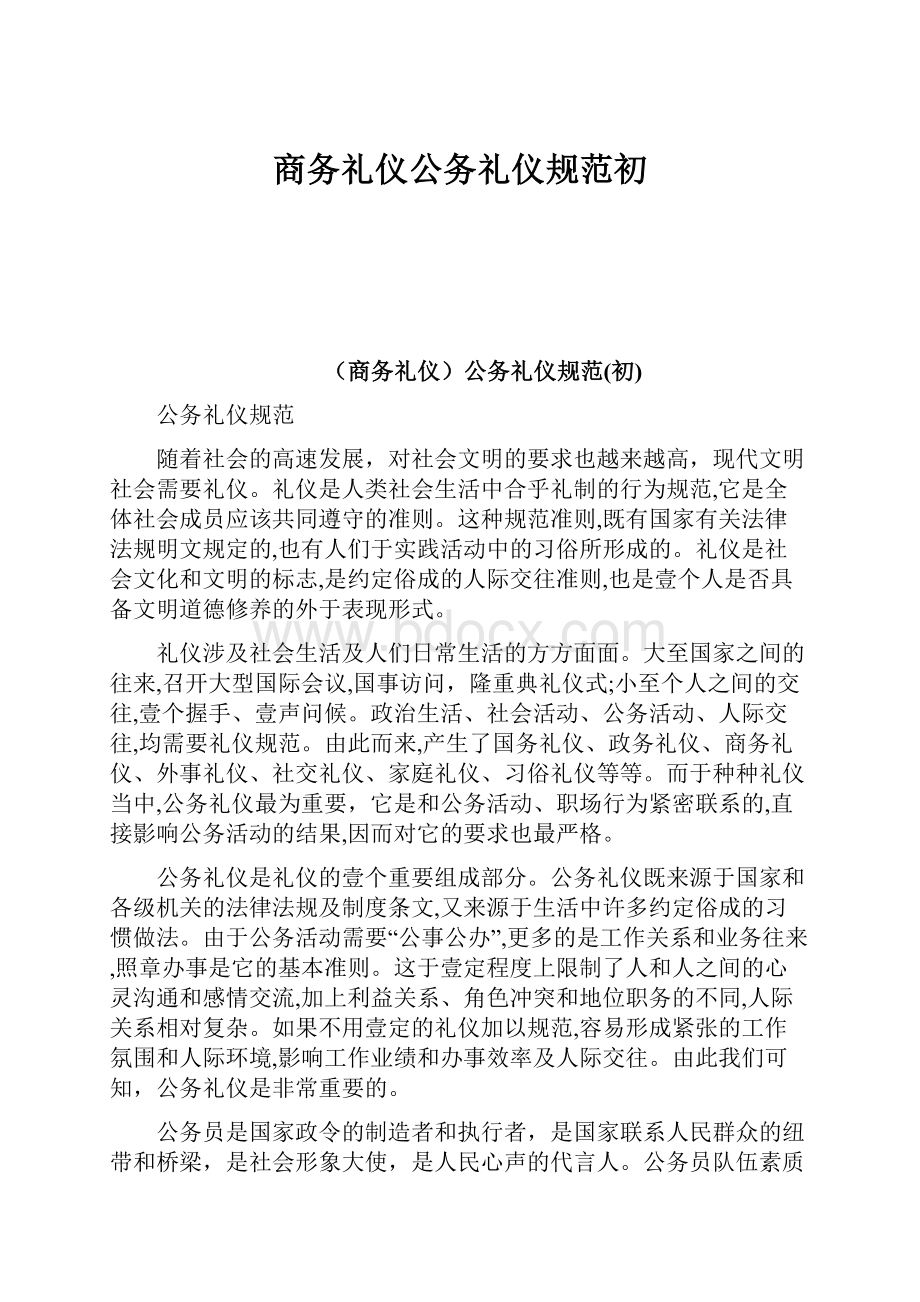 商务礼仪公务礼仪规范初.docx_第1页