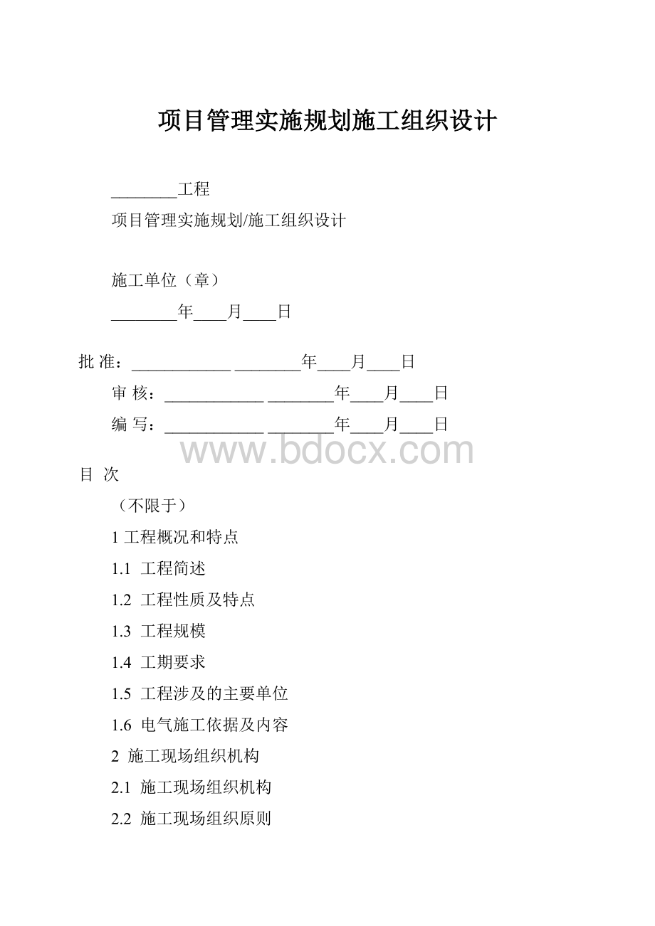 项目管理实施规划施工组织设计.docx_第1页