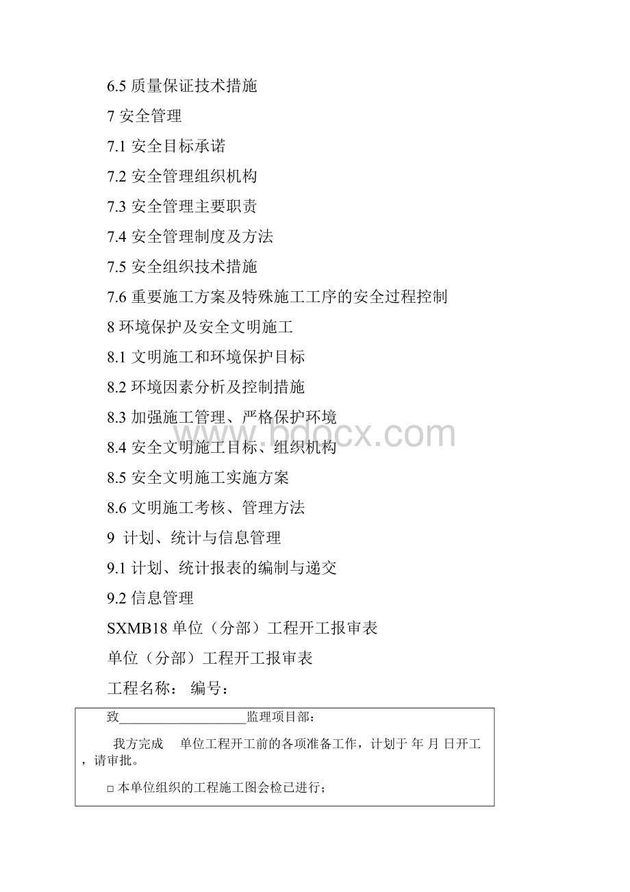 项目管理实施规划施工组织设计.docx_第3页