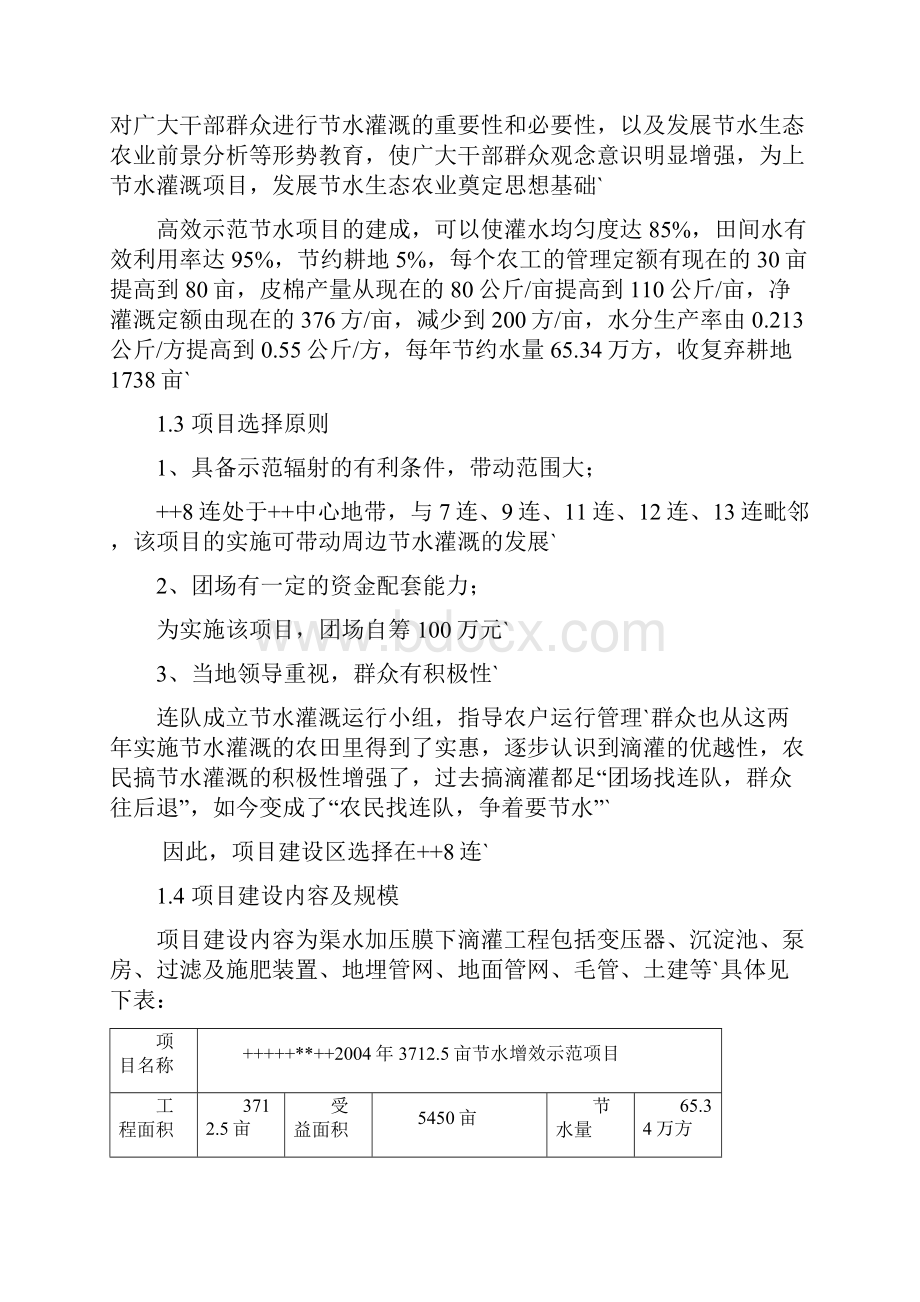 大型节水增效示范工程项目可行性研究报告.docx_第2页