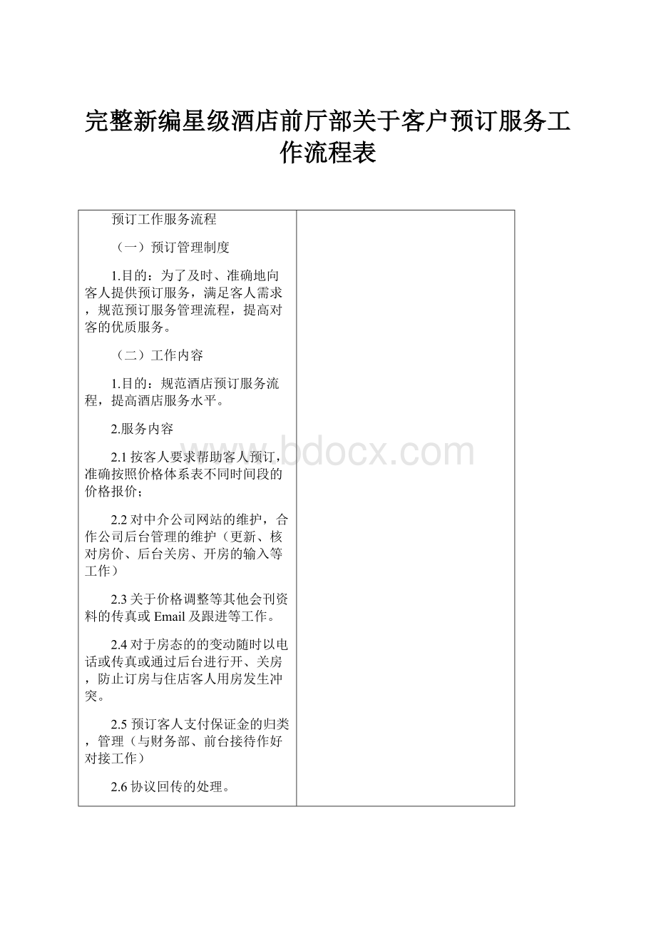 完整新编星级酒店前厅部关于客户预订服务工作流程表.docx_第1页