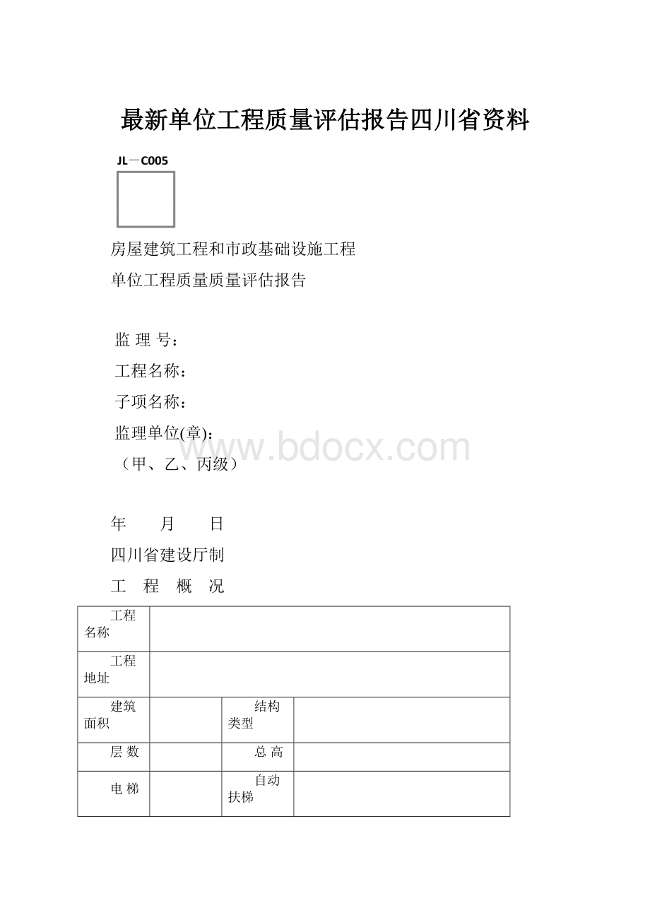 最新单位工程质量评估报告四川省资料.docx