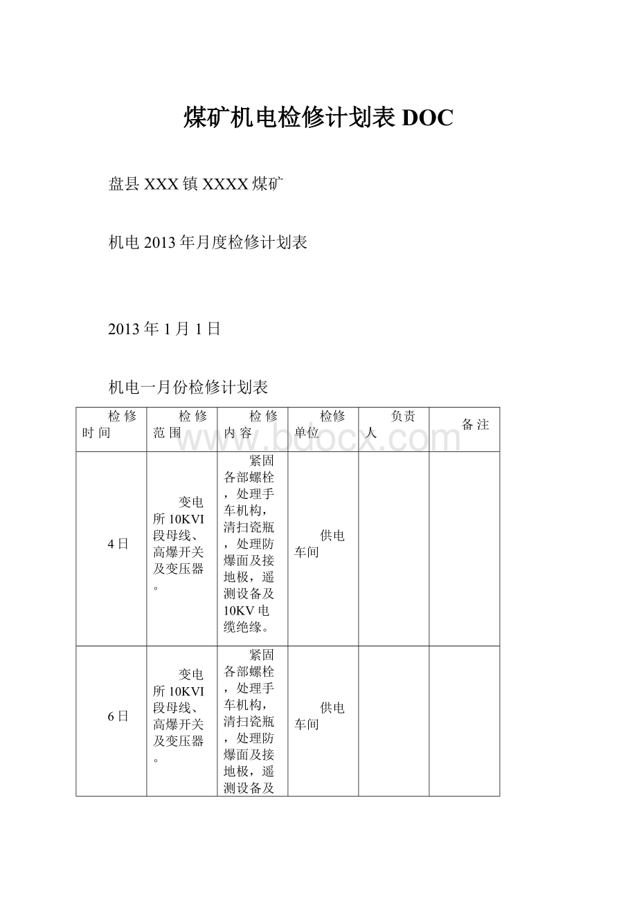 煤矿机电检修计划表DOC.docx