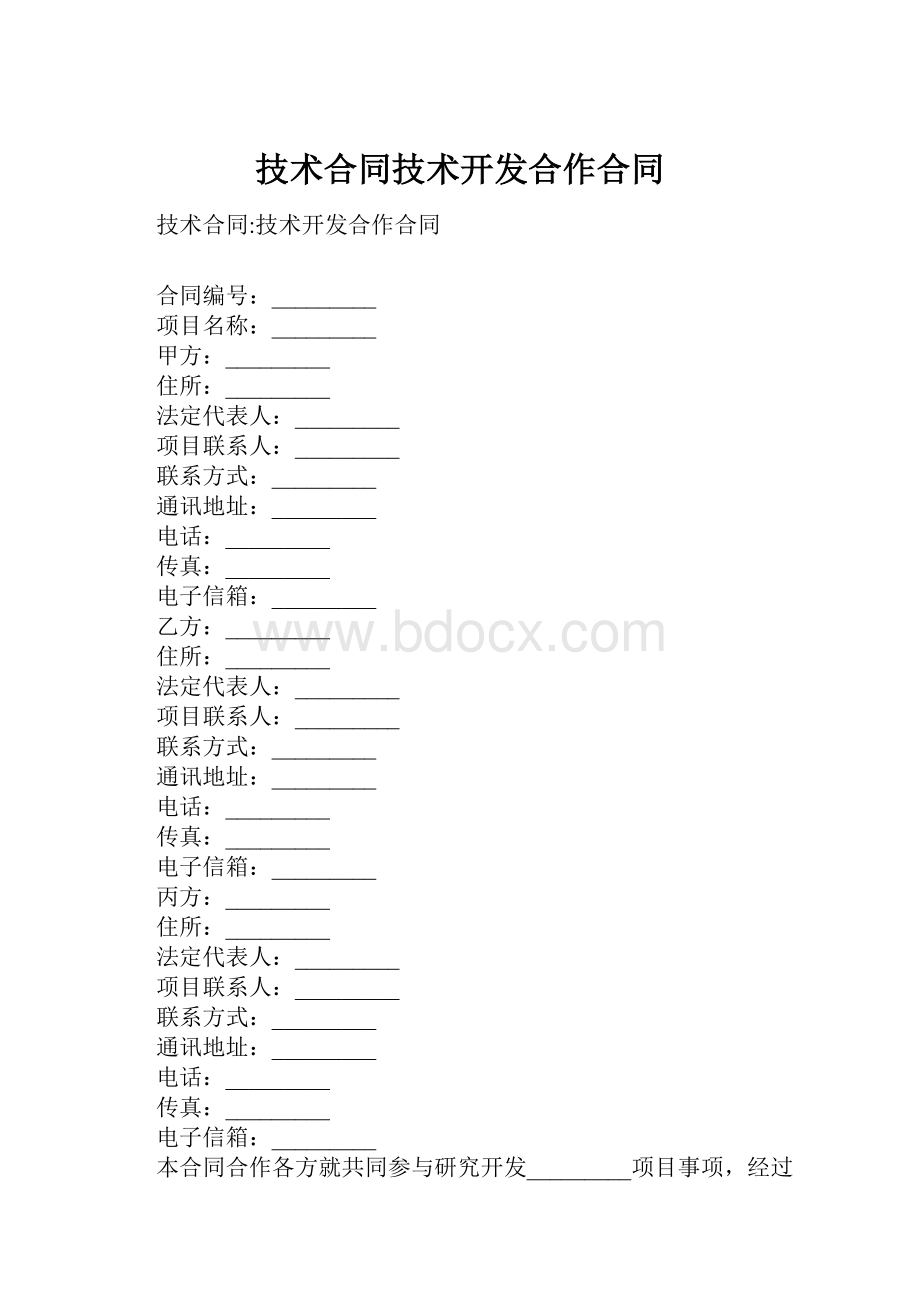 技术合同技术开发合作合同.docx