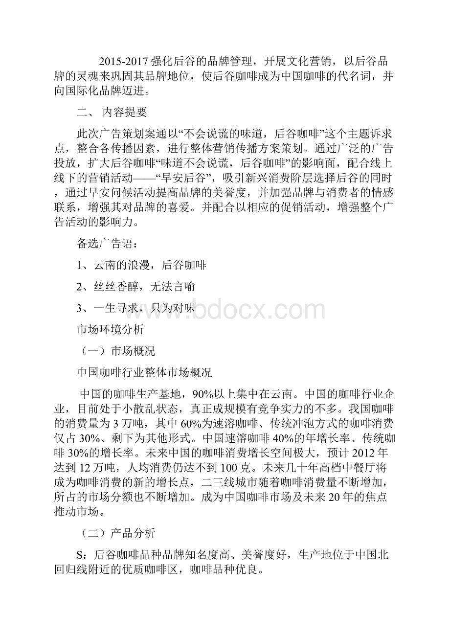 后谷咖啡 度广告策划方案.docx_第3页