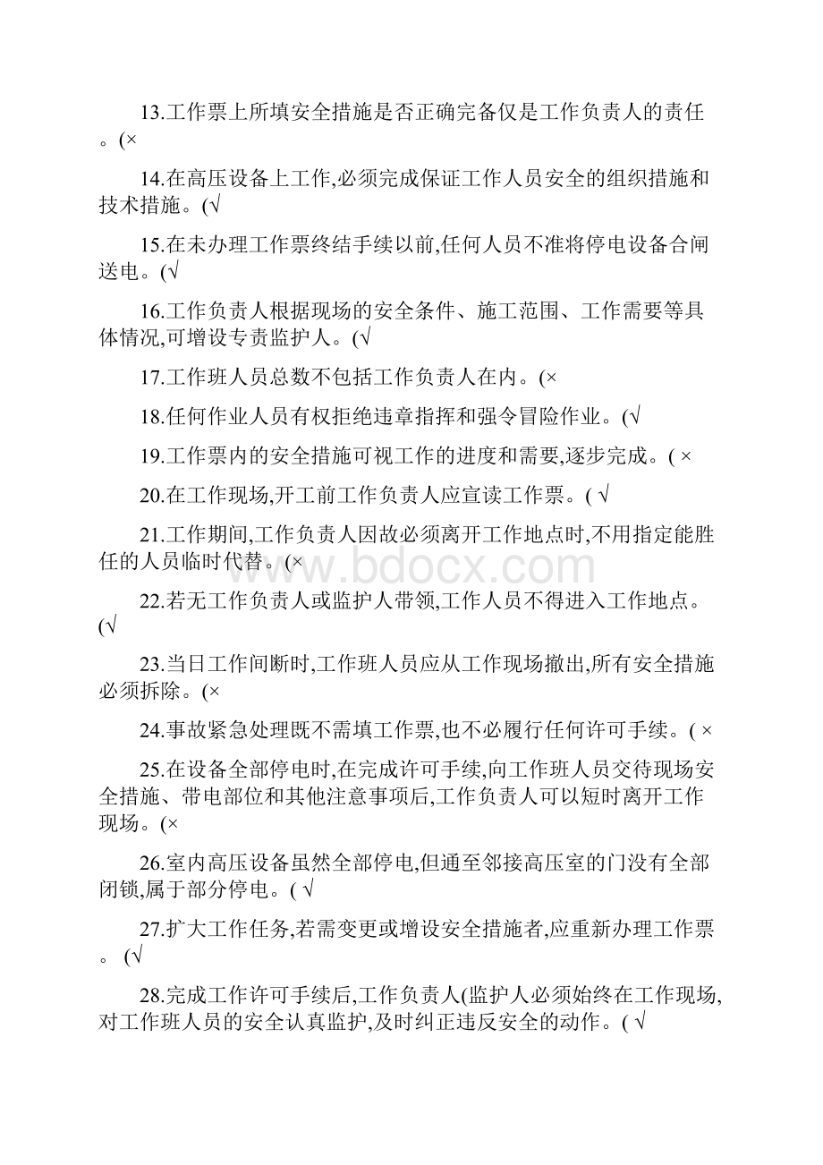 安规考试复习题变电专业要点.docx_第2页