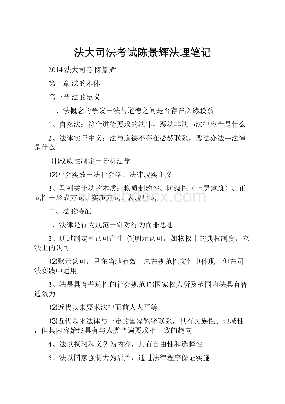 法大司法考试陈景辉法理笔记.docx_第1页