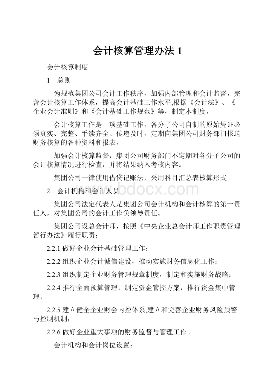 会计核算管理办法 1.docx_第1页