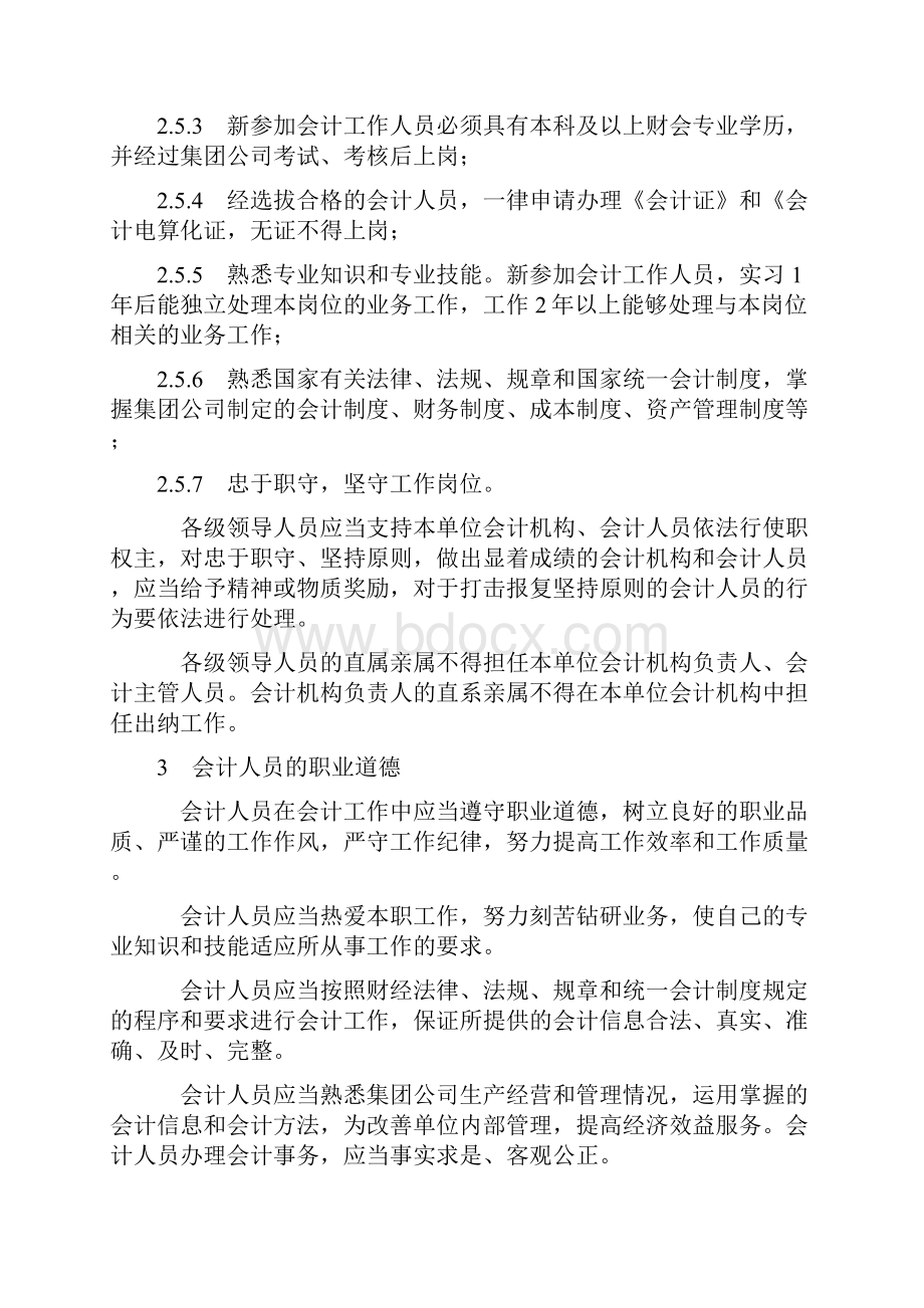 会计核算管理办法 1.docx_第3页