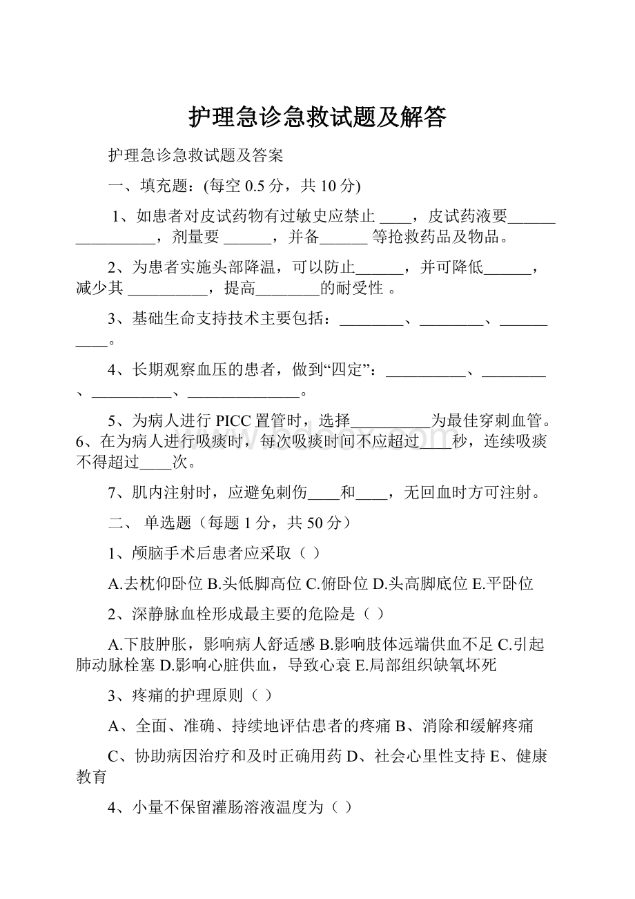 护理急诊急救试题及解答.docx