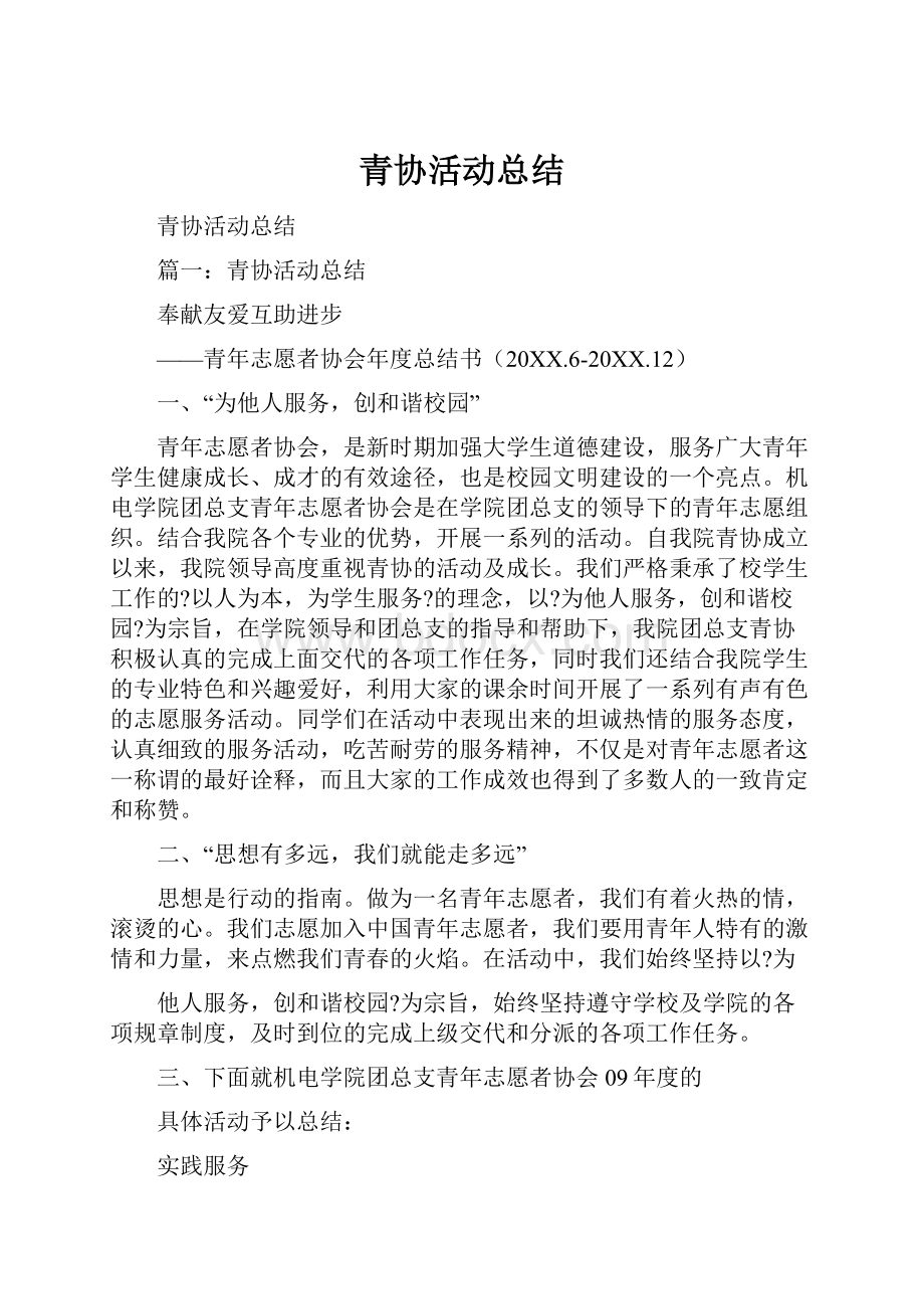 青协活动总结.docx