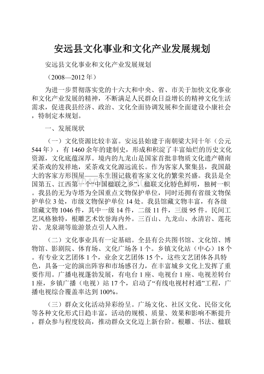 安远县文化事业和文化产业发展规划.docx