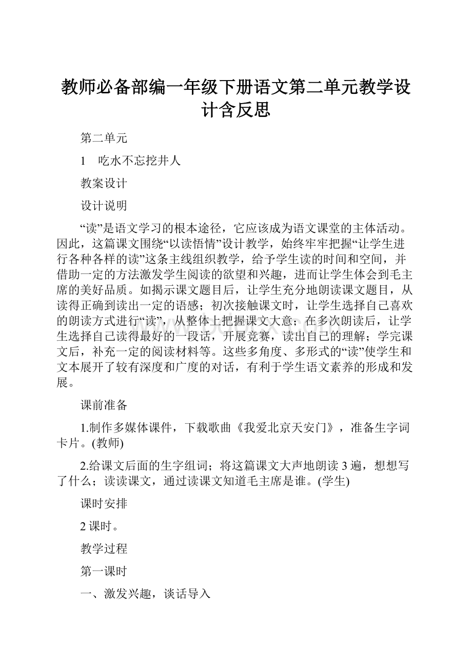 教师必备部编一年级下册语文第二单元教学设计含反思.docx