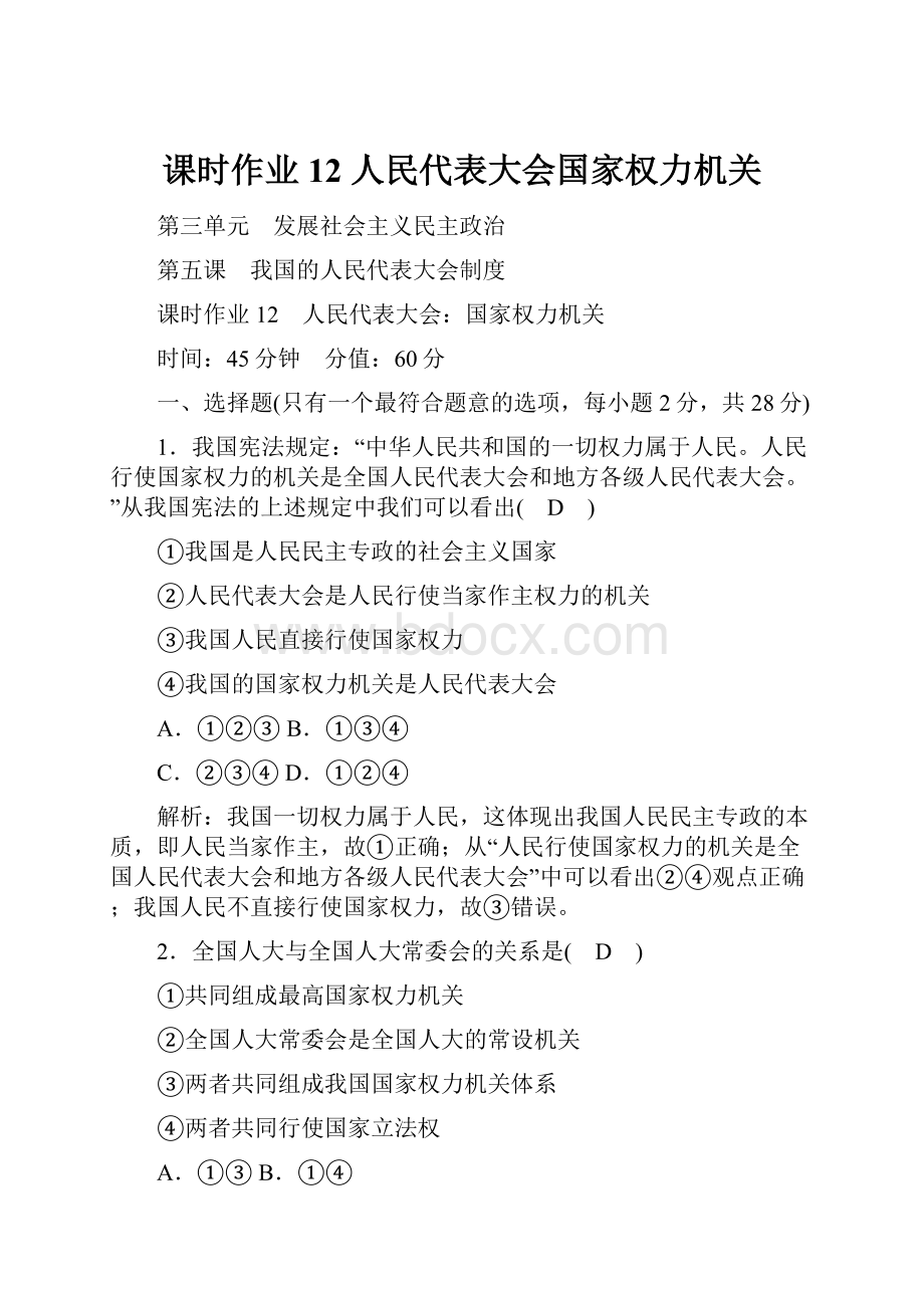 课时作业12 人民代表大会国家权力机关.docx