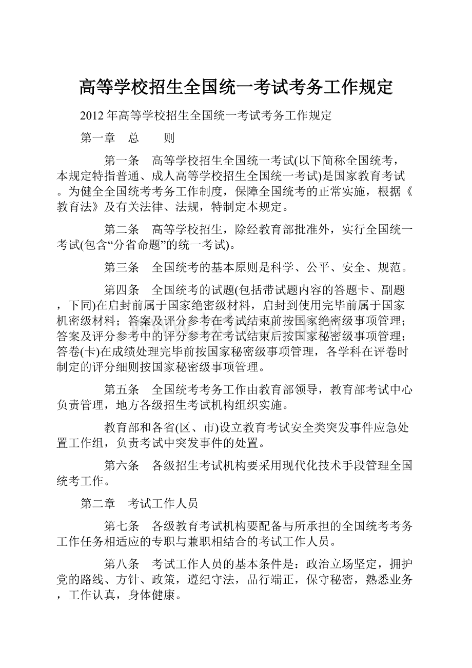 高等学校招生全国统一考试考务工作规定.docx