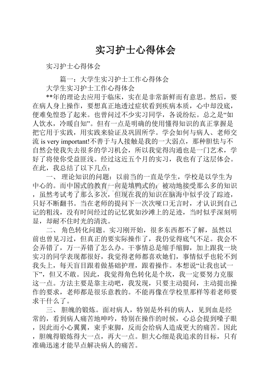 实习护士心得体会.docx_第1页