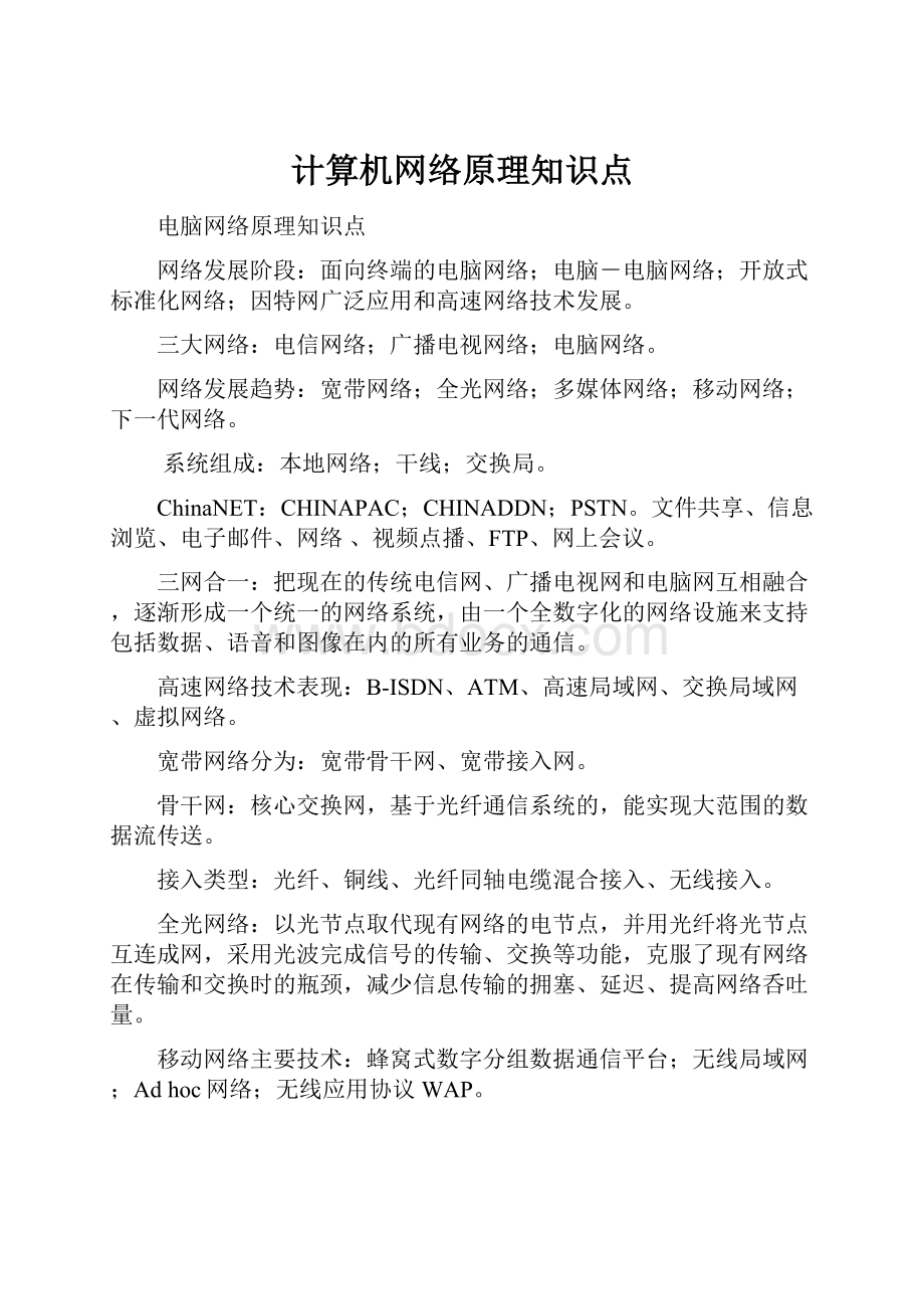 计算机网络原理知识点.docx_第1页