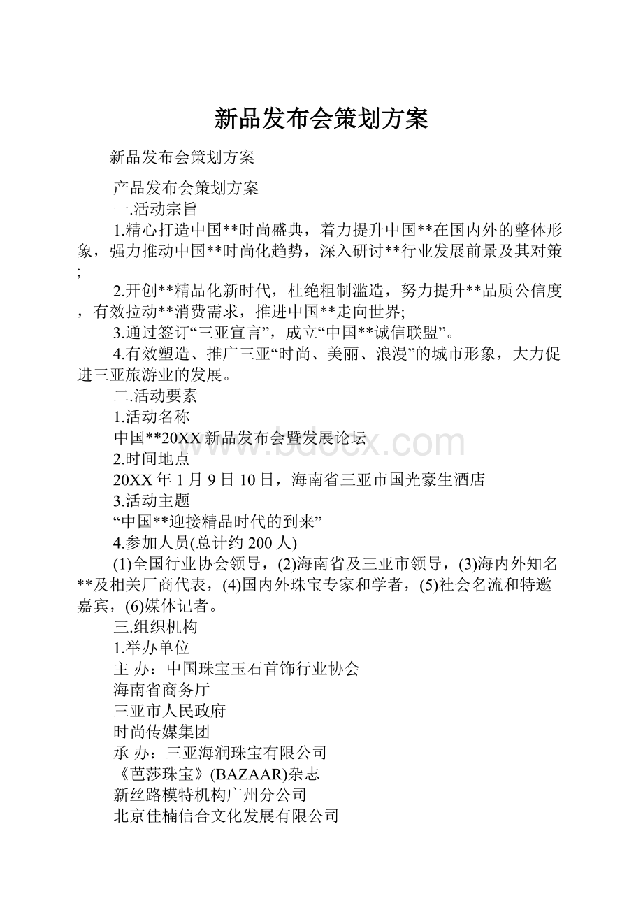 新品发布会策划方案.docx