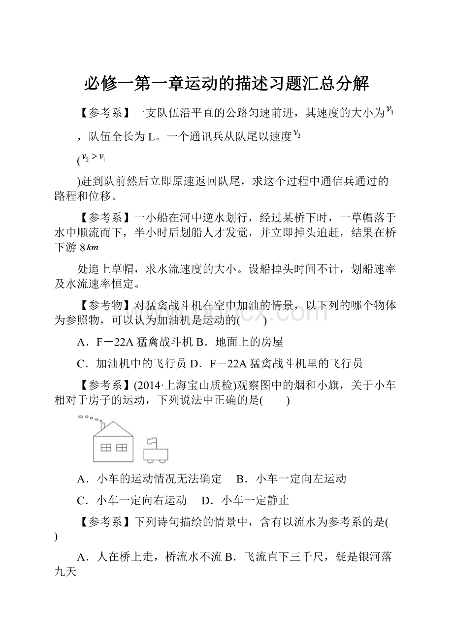 必修一第一章运动的描述习题汇总分解.docx_第1页