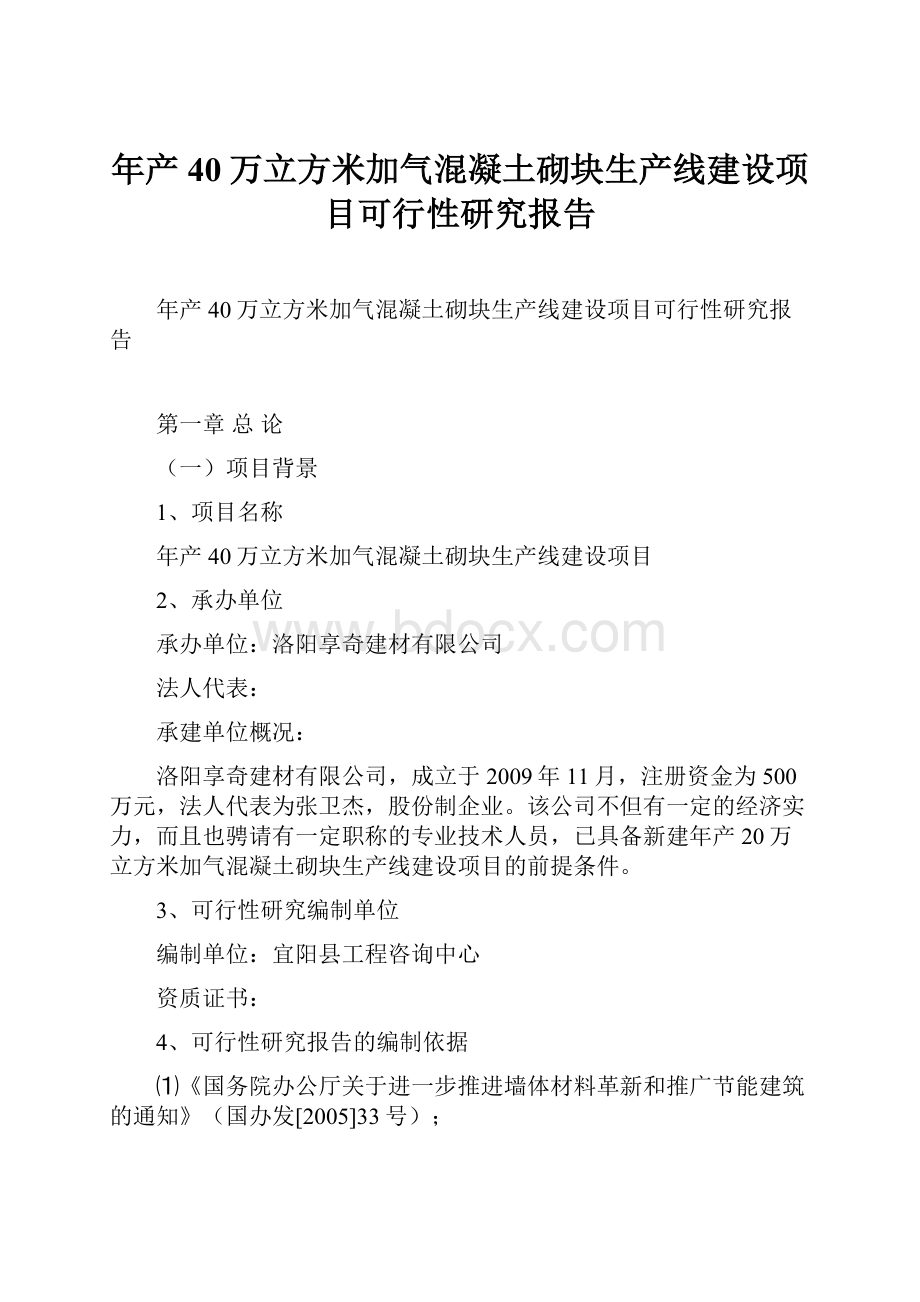 年产40万立方米加气混凝土砌块生产线建设项目可行性研究报告.docx_第1页