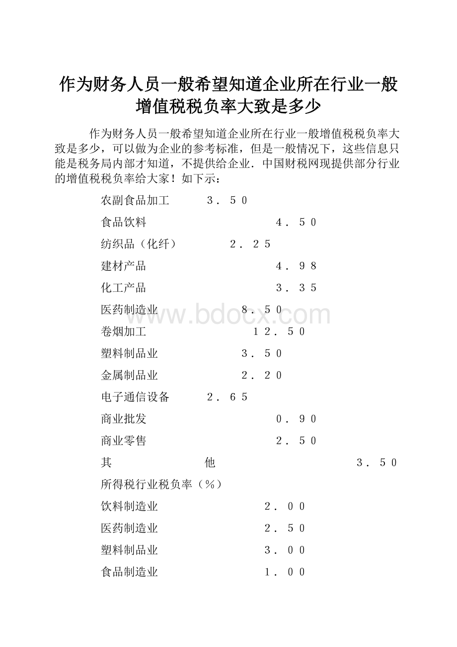 作为财务人员一般希望知道企业所在行业一般增值税税负率大致是多少.docx_第1页