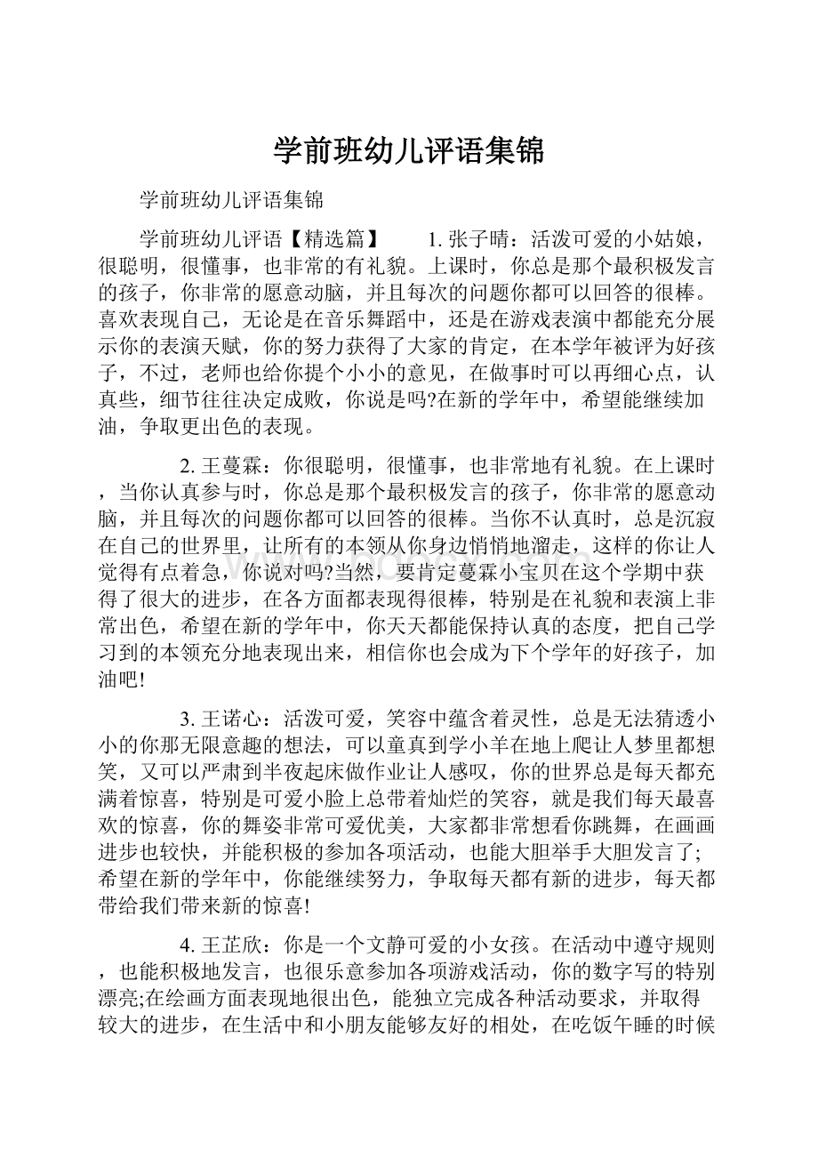 学前班幼儿评语集锦.docx_第1页