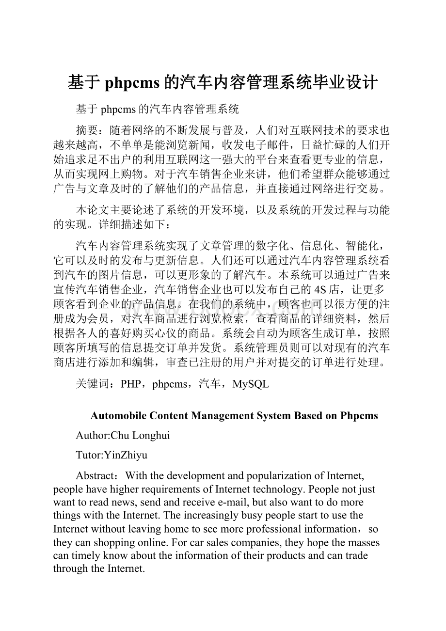 基于phpcms的汽车内容管理系统毕业设计.docx_第1页