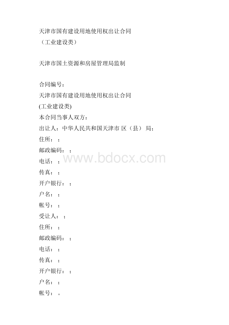 天津国有建设用地使用权出让合同.docx_第2页