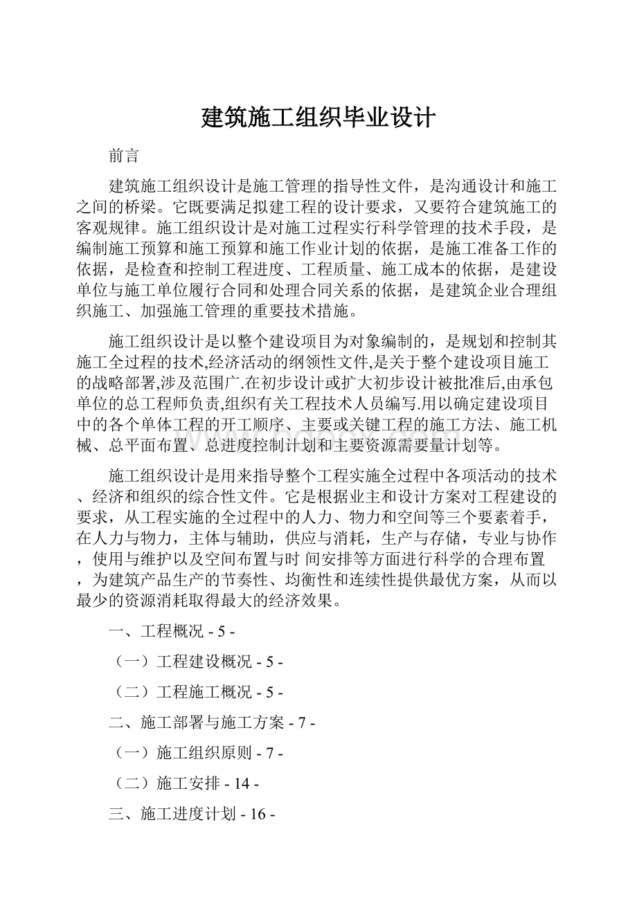 建筑施工组织毕业设计.docx_第1页