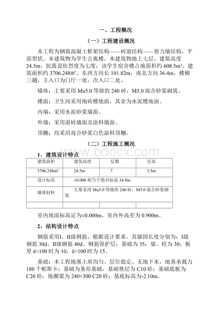 建筑施工组织毕业设计.docx_第3页