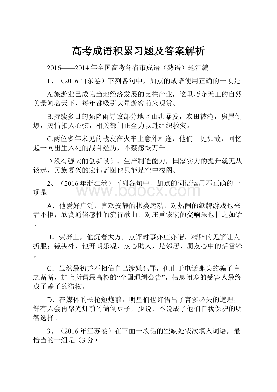 高考成语积累习题及答案解析.docx_第1页