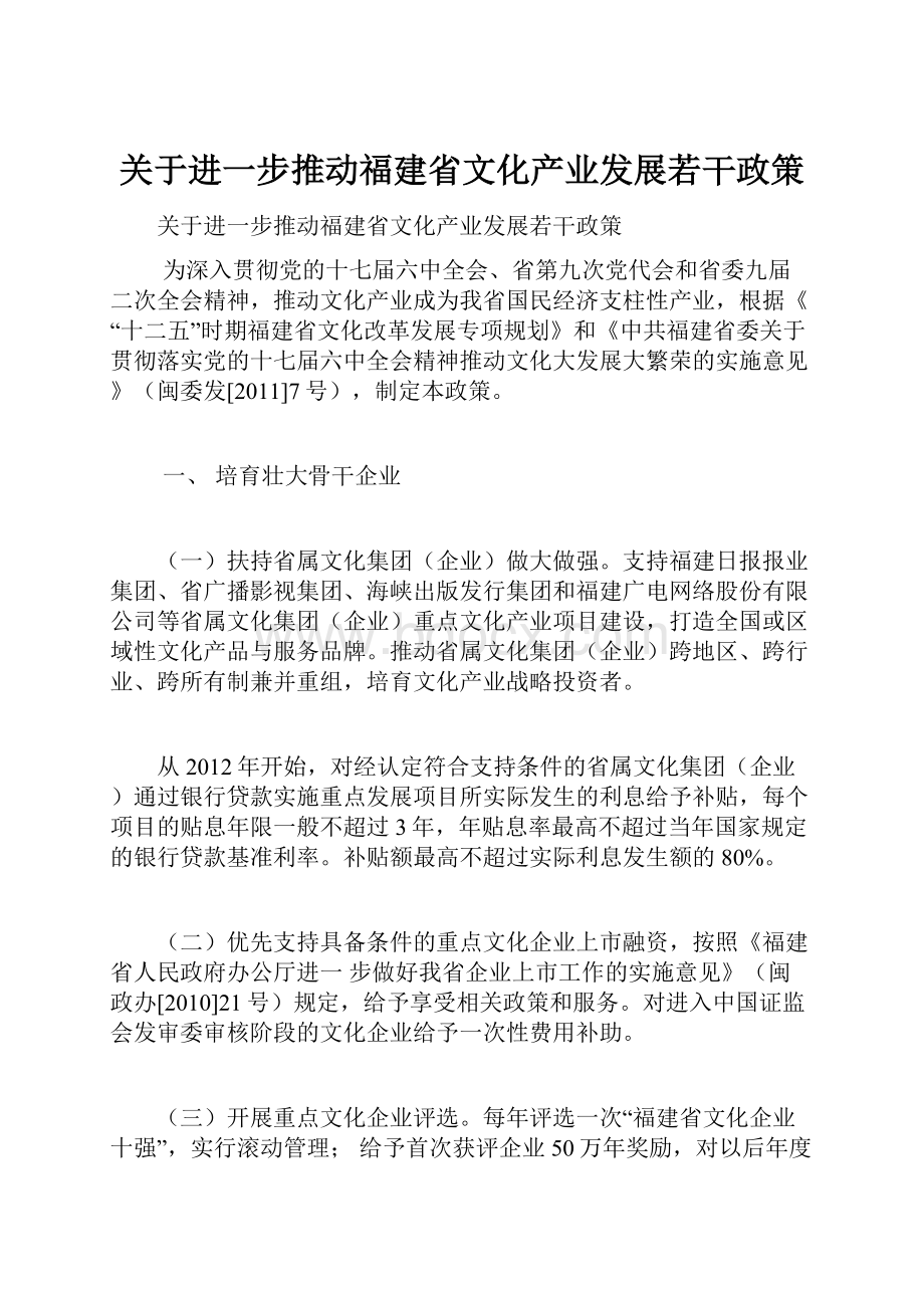 关于进一步推动福建省文化产业发展若干政策.docx_第1页