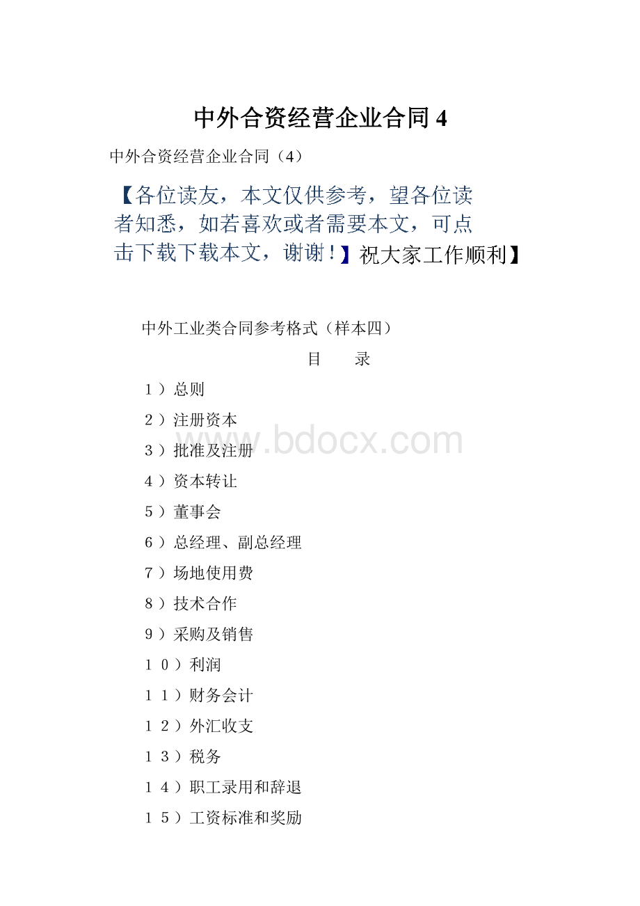 中外合资经营企业合同4.docx_第1页