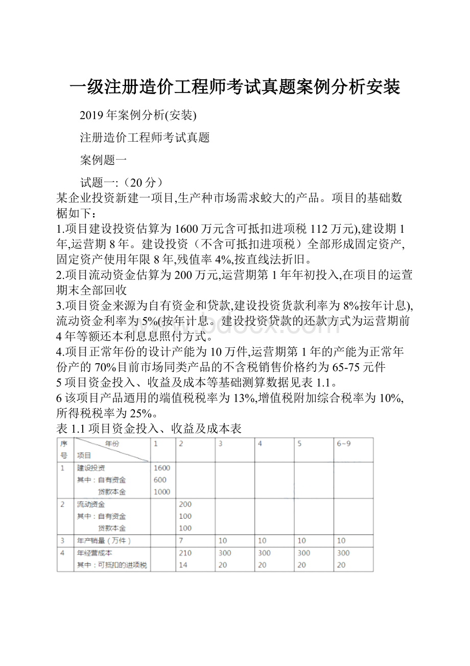 一级注册造价工程师考试真题案例分析安装.docx_第1页