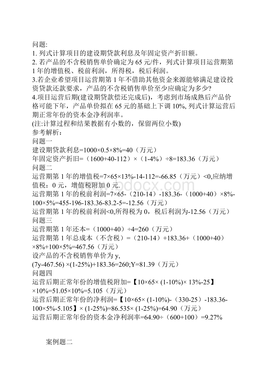 一级注册造价工程师考试真题案例分析安装.docx_第2页