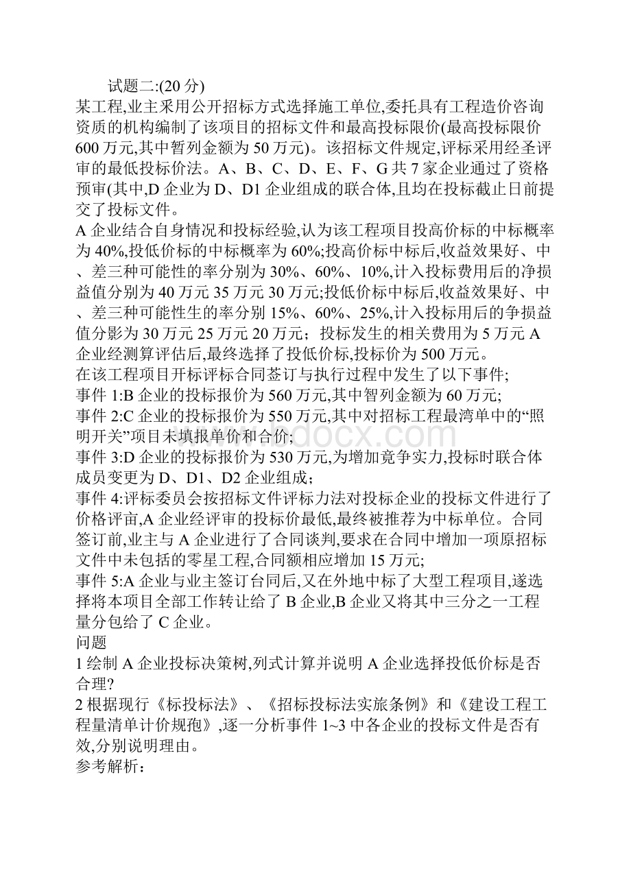 一级注册造价工程师考试真题案例分析安装.docx_第3页