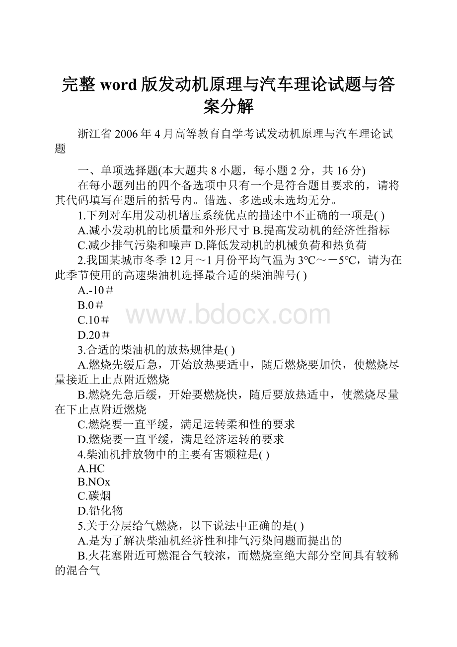 完整word版发动机原理与汽车理论试题与答案分解.docx_第1页