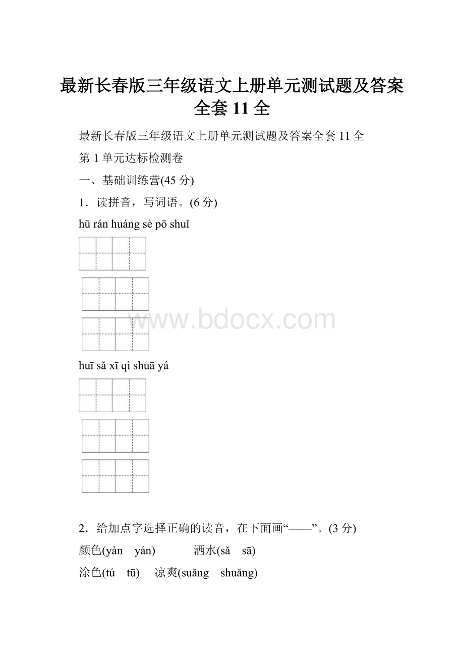 最新长春版三年级语文上册单元测试题及答案全套11全.docx_第1页