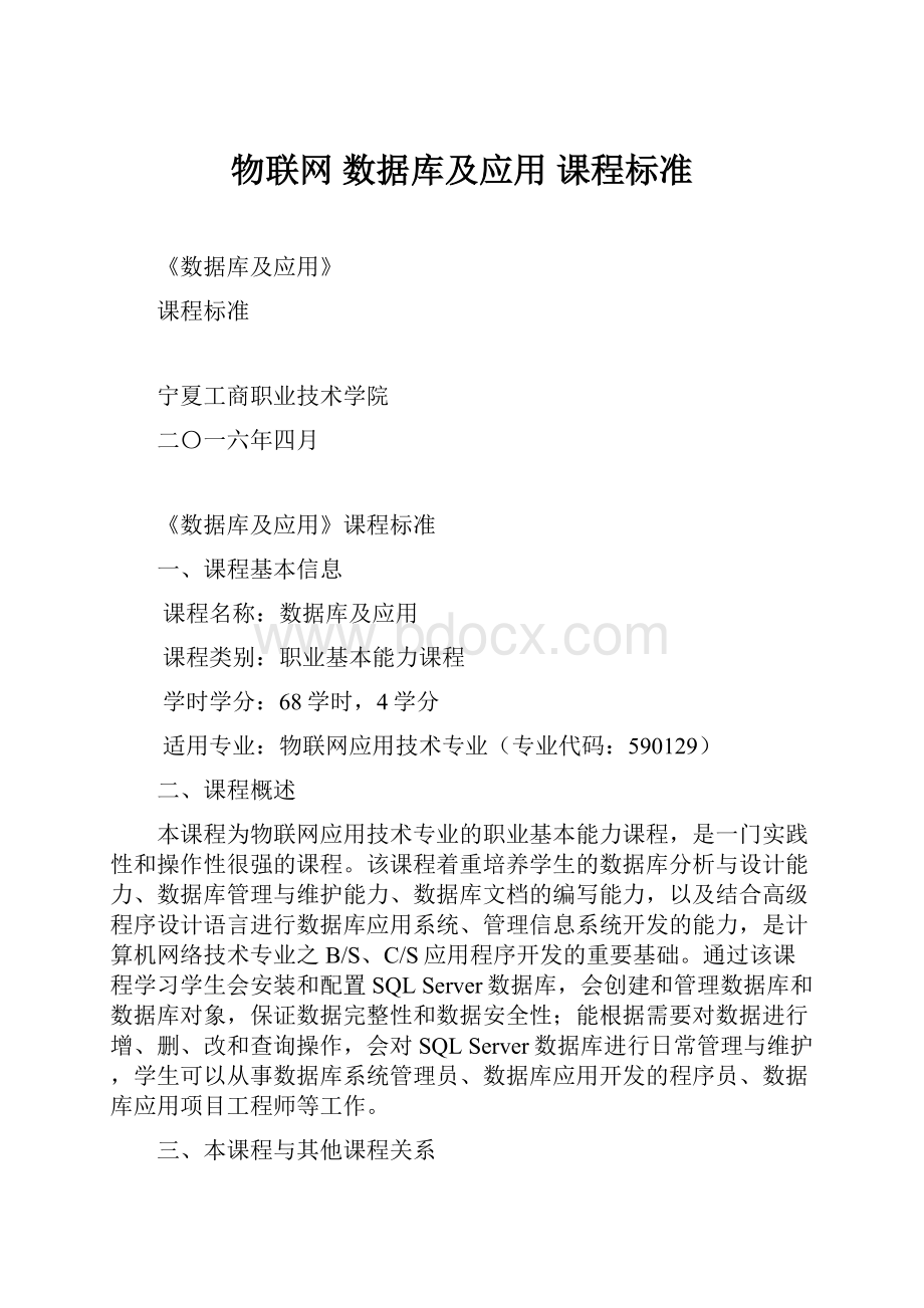 物联网 数据库及应用 课程标准.docx