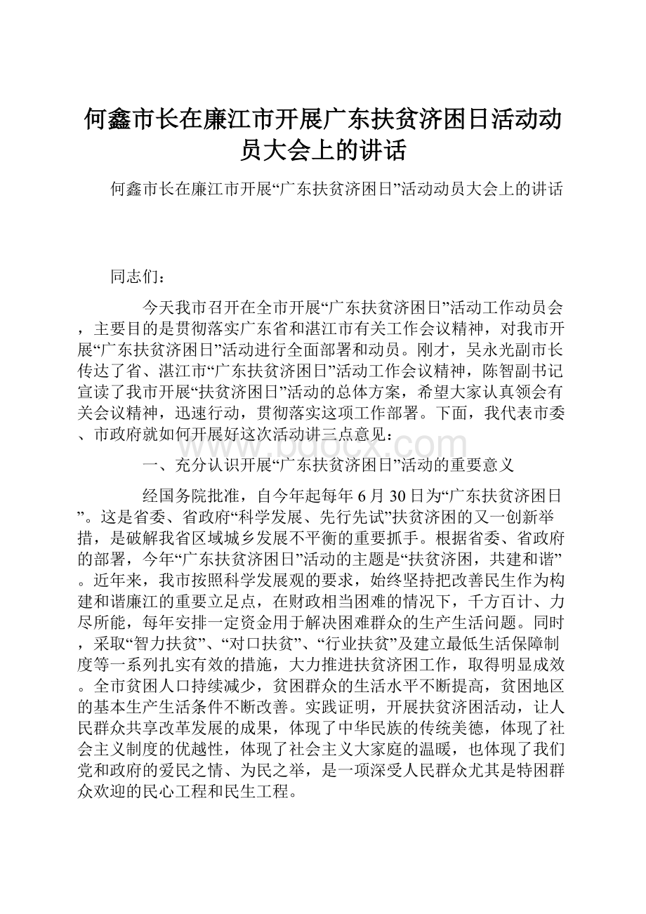 何鑫市长在廉江市开展广东扶贫济困日活动动员大会上的讲话.docx_第1页