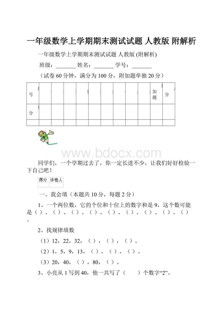 一年级数学上学期期末测试试题 人教版 附解析.docx_第1页