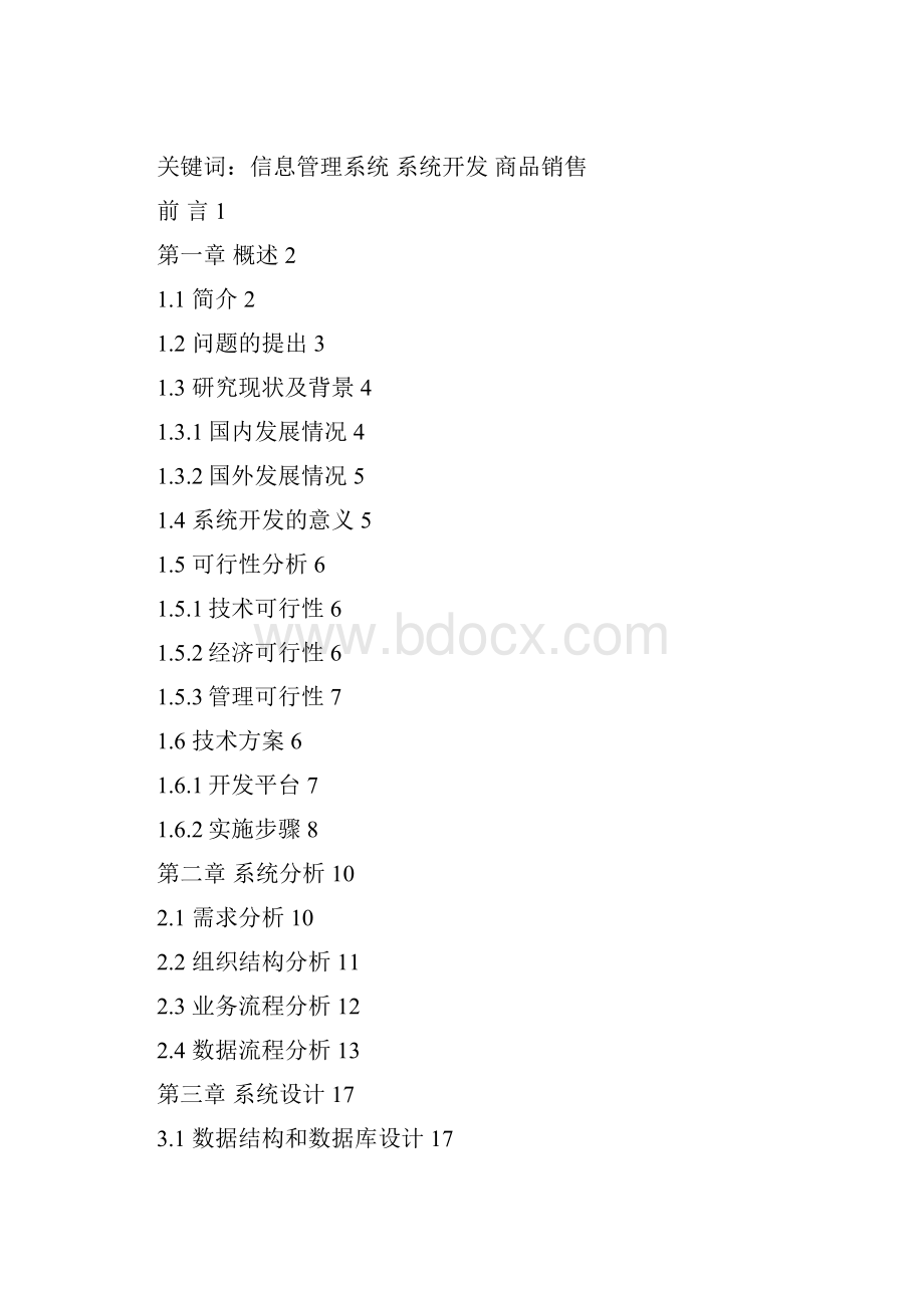 体育用品销售管理系统的分析与设计课程设计.docx_第2页