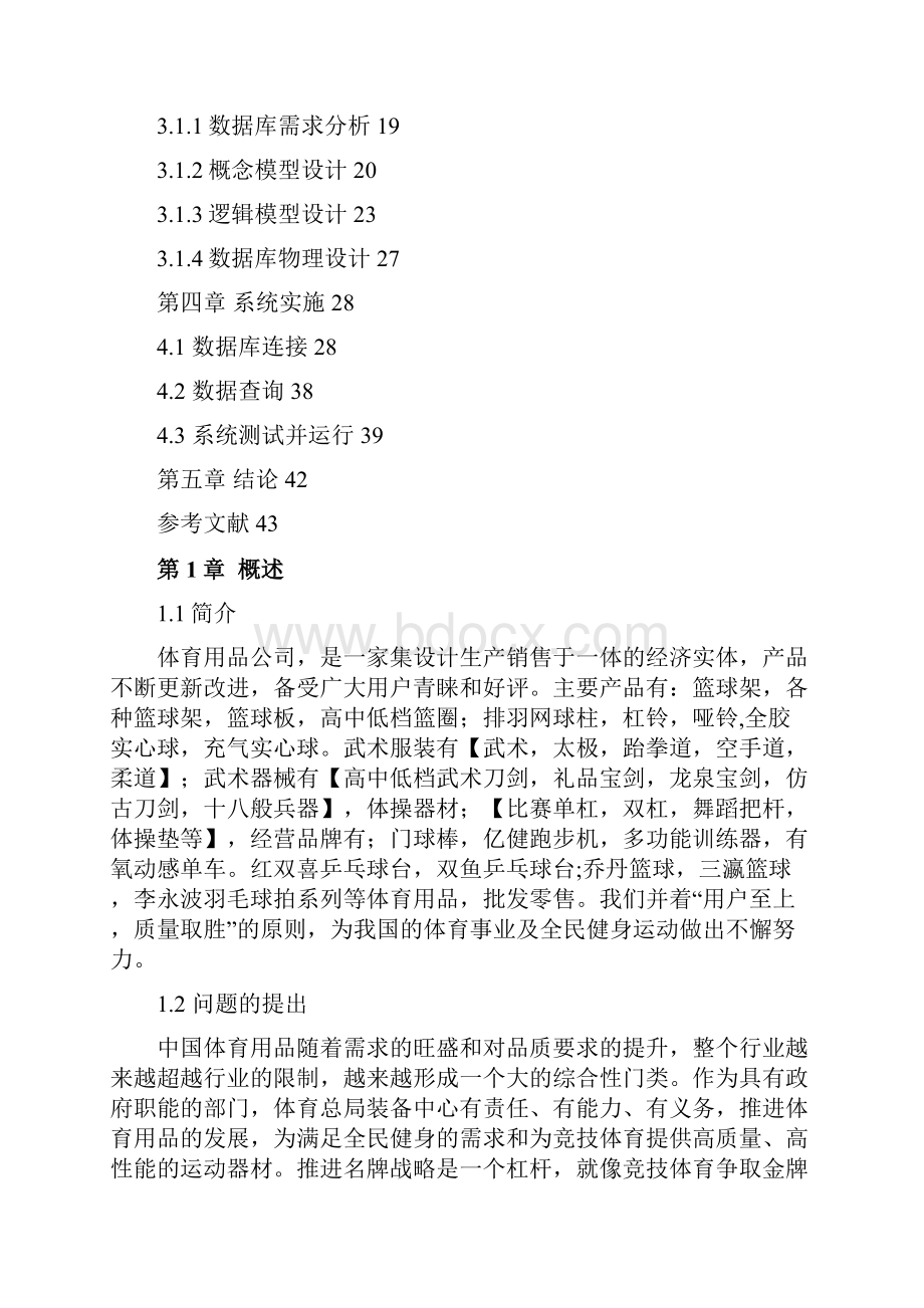 体育用品销售管理系统的分析与设计课程设计.docx_第3页