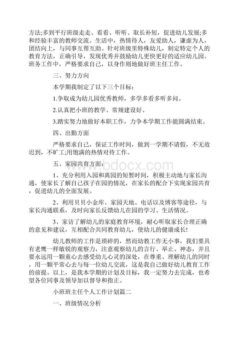 小班班主任个人工作计划.docx_第2页