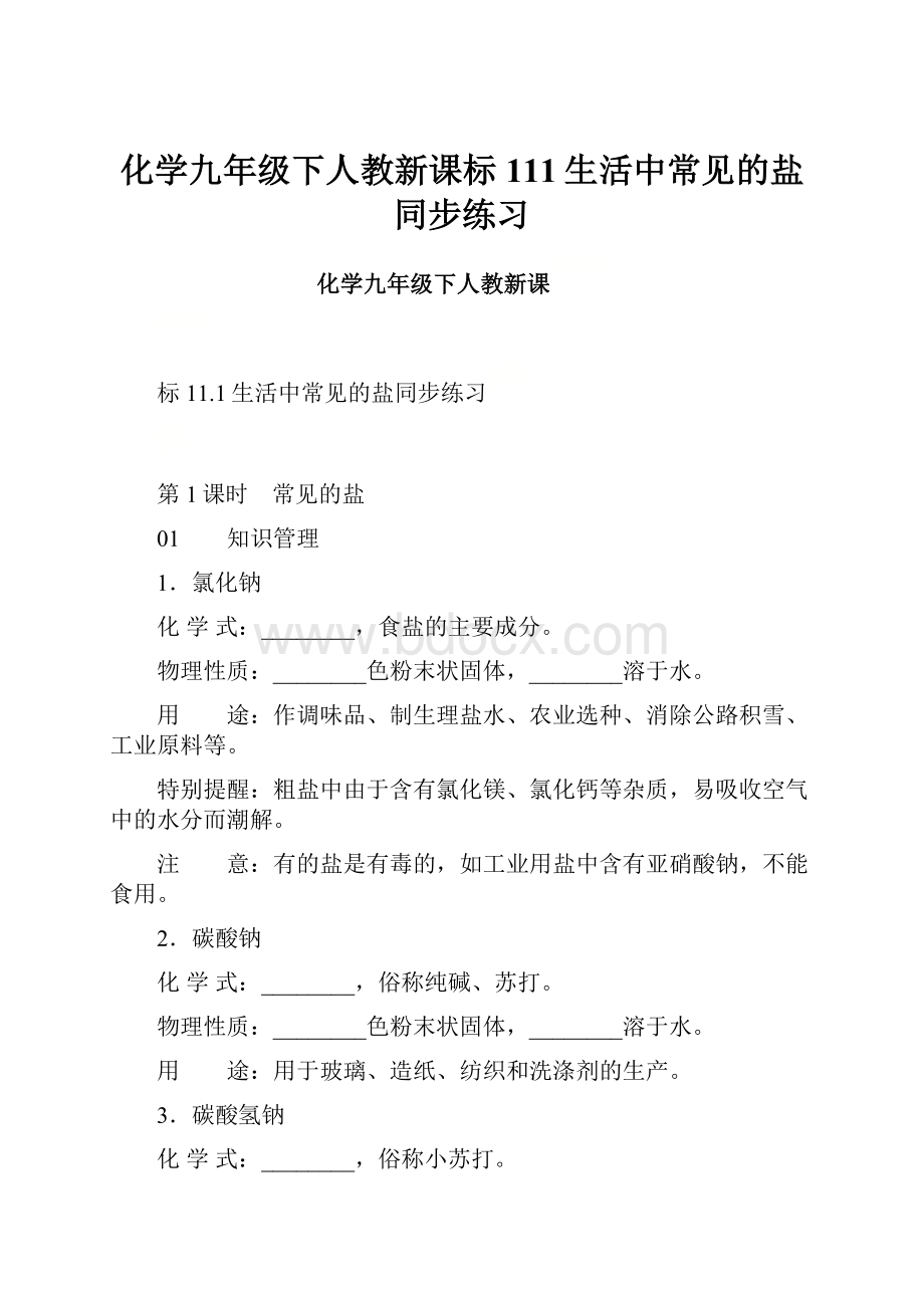 化学九年级下人教新课标111生活中常见的盐同步练习.docx