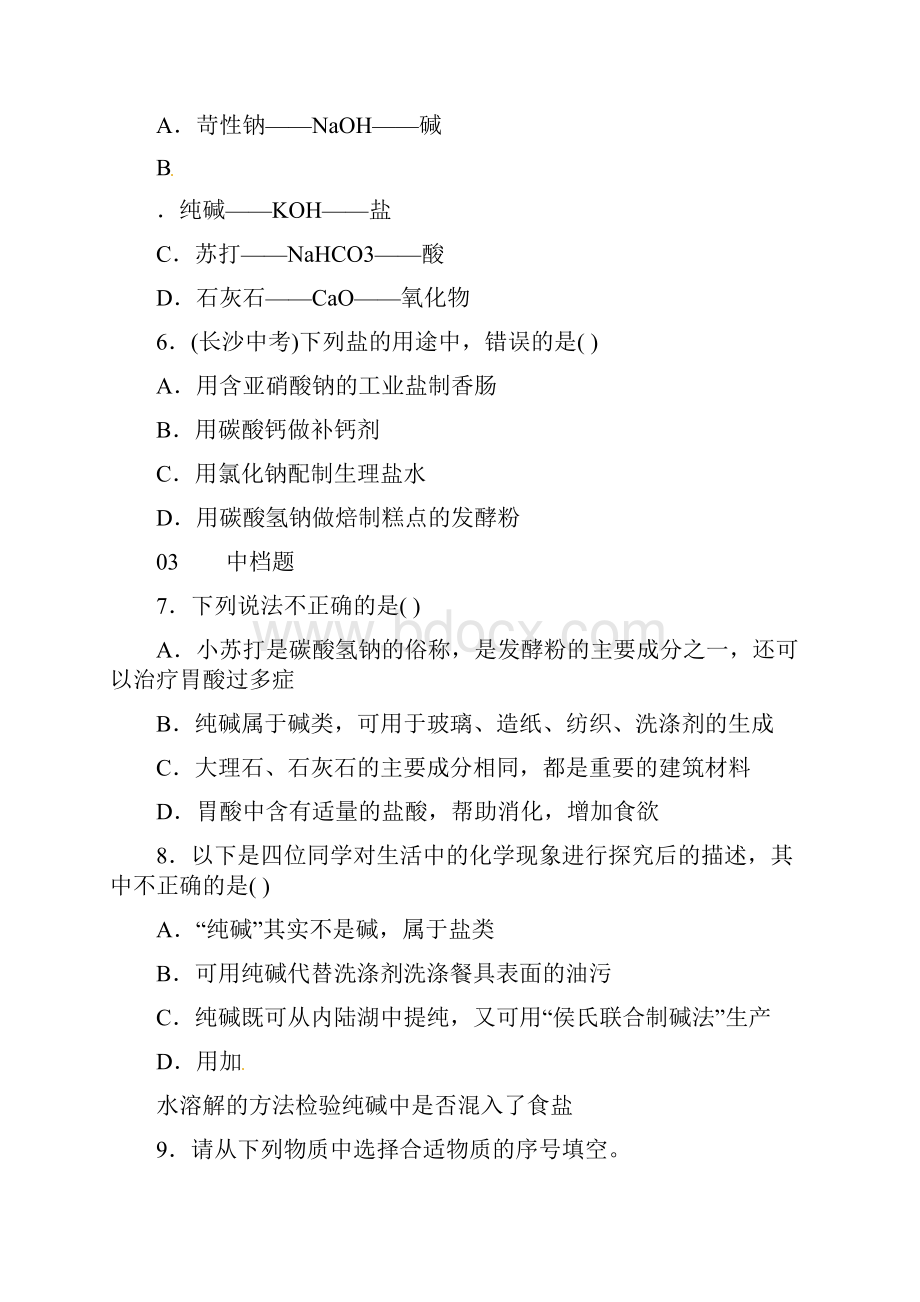 化学九年级下人教新课标111生活中常见的盐同步练习.docx_第3页