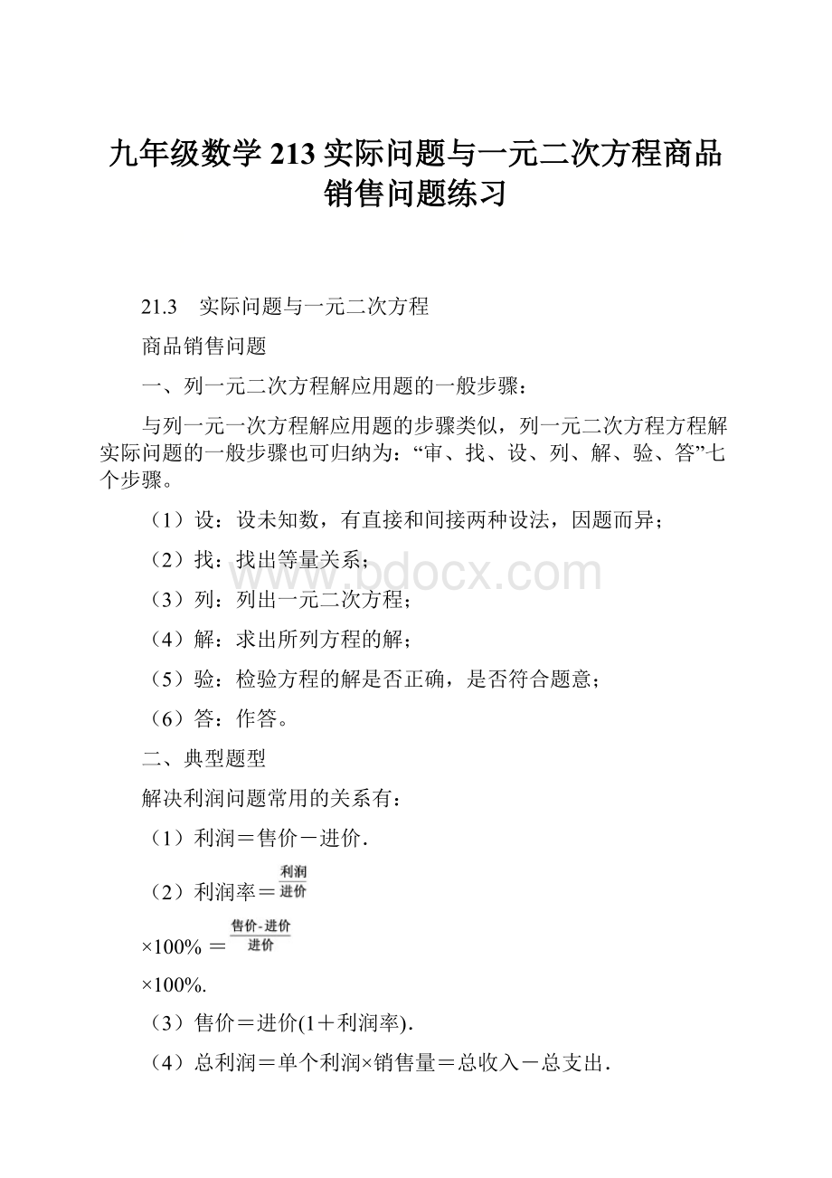 九年级数学 213实际问题与一元二次方程商品销售问题练习.docx_第1页