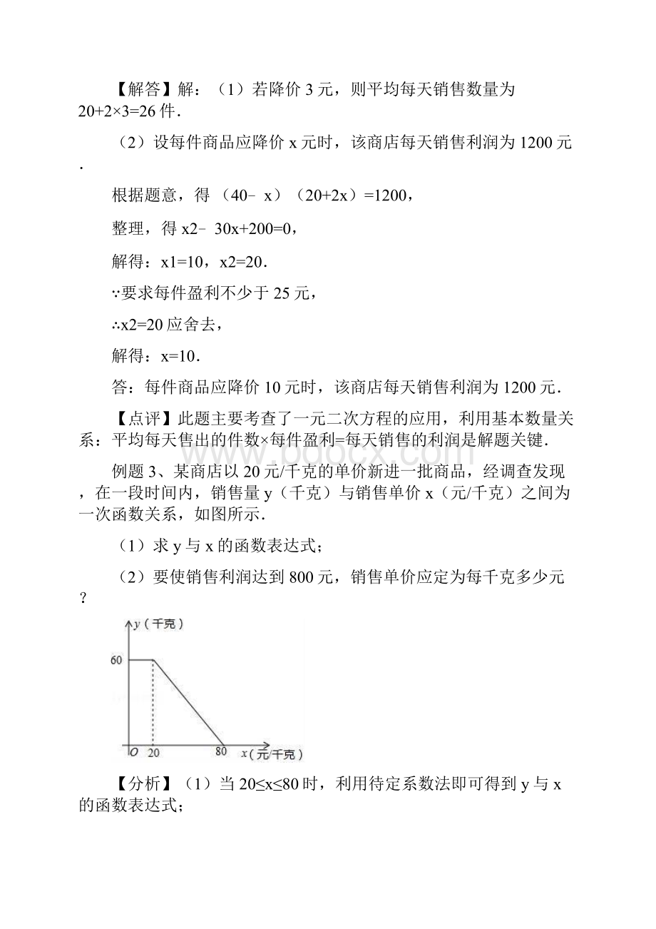 九年级数学 213实际问题与一元二次方程商品销售问题练习.docx_第3页