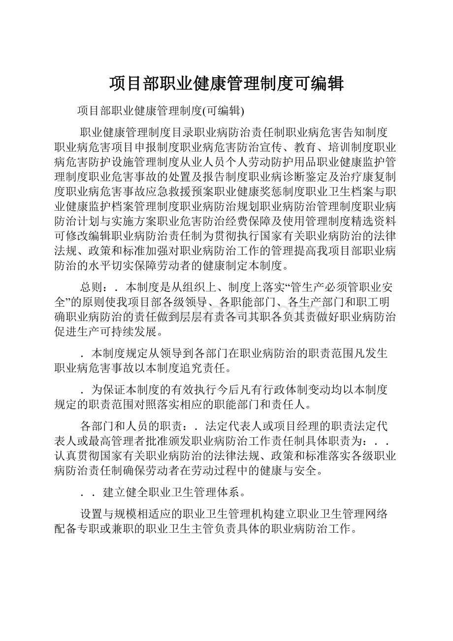 项目部职业健康管理制度可编辑.docx_第1页