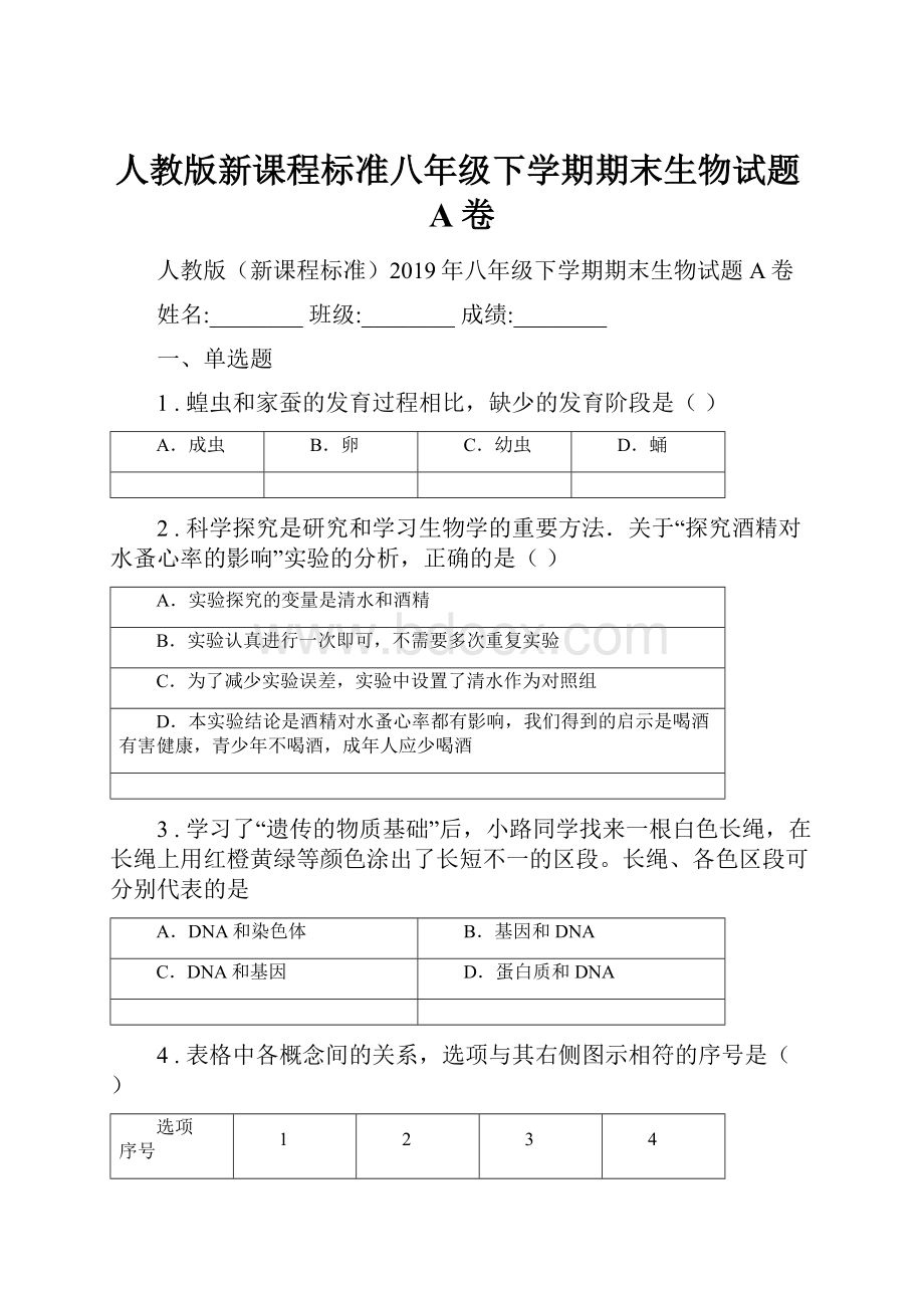 人教版新课程标准八年级下学期期末生物试题A卷.docx_第1页